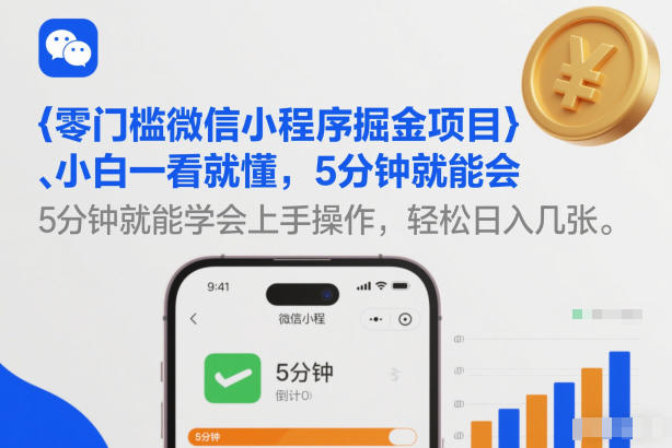 零门槛微信小程序掘金项目，小白一看就懂，5分钟就能学会上手操作，轻松日入几张【揭秘】-易得个人分享