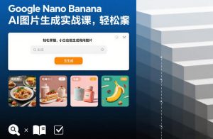 Google Nano Banana AI图片生成实战课，轻松掌握，小白也能生成商用图片-易得个人分享
