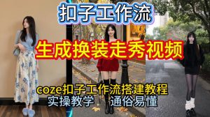 Coze扣子工作流一键生成换装走秀视频，2026保姆级搭建教程来啦，直接生成换装走秀视频全流程-易得个人分享