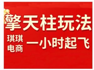 拼多多擎天柱玩法，从起链接逻辑、直通车考核、裂变商品等实操维度，教你快速起店且稳定获流（更新2026）-易得个人分享