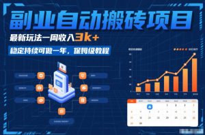 副业自动搬砖项目，最新玩法一周收入3k+，稳定持续可做一年，保姆级教程【揭秘】-易得个人分享