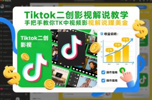 Tiktok二创影视解说教学，手把手教你TK中视频影视解说賺美金（更新26年1月）-易得个人分享