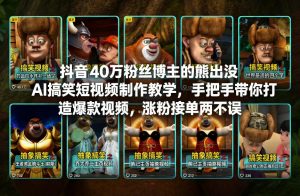 抖音40万粉丝博主的熊出没AI搞笑短视频制作教学，手把手带你打造爆款视频，涨粉接单两不误-易得个人分享