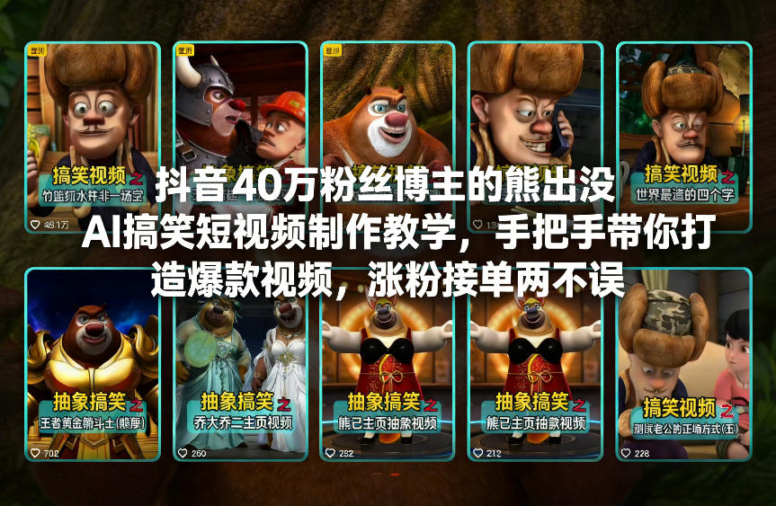 抖音40万粉丝博主的熊出没AI搞笑短视频制作教学，手把手带你打造爆款视频，涨粉接单两不误-易得个人分享