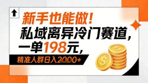新手也能做！私域离异冷门赛道，一单198，精准人群日入1k+-易得个人分享
