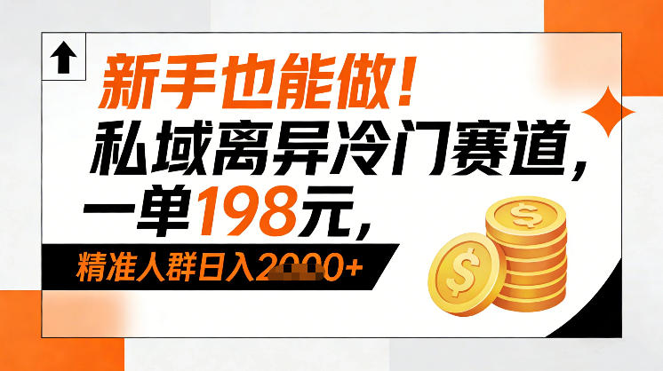 新手也能做！私域离异冷门赛道，一单198，精准人群日入1k+-易得个人分享
