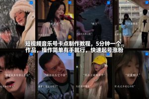短视频音乐号卡点制作教程，5分钟一个作品，操作简单有手就行，快速起号涨粉-易得个人分享