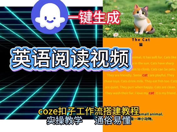 Coze工作流一键生成少儿英语阅读短视频，从0到1演示搭建过程，实操教学，小白也可以学会，搭建自己的AI智能体-易得个人分享