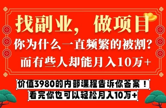 价值3980的网创内部课程，告诉你互联网创业月入10个W的秘密【揭秘】-易得个人分享