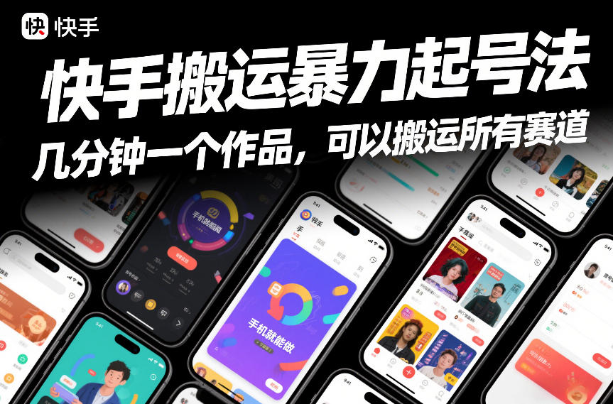 快手搬运暴力起号法，几分钟一个作品，手机就能做，可以搬运所有赛道-易得个人分享