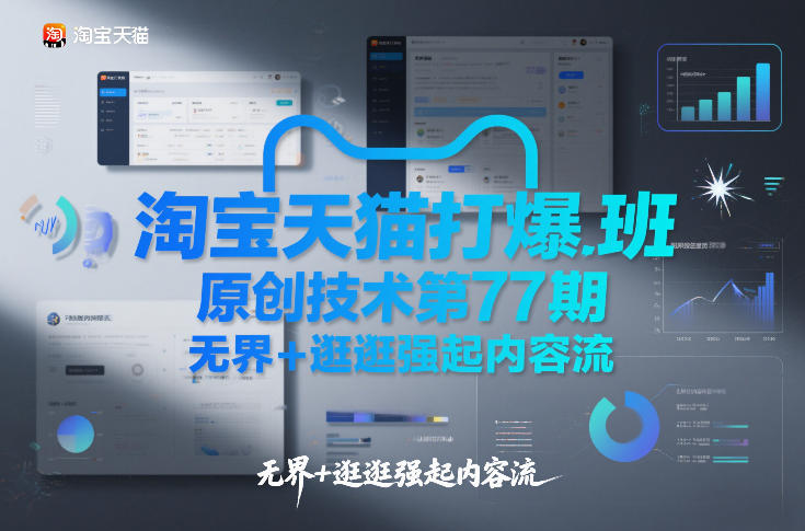 淘宝天猫打爆班原创技术第77期，无界+逛逛强起内容流-易得个人分享