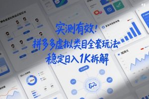 实测有效：拼多多虚拟类目全套玩法，矩阵化布局，稳定日入1K拆解【揭秘】-易得个人分享