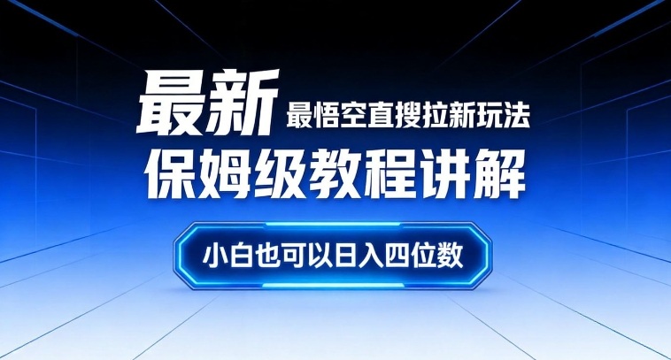 最新最悟空直搜拉新玩法保姆级教程讲解，小白也可以日入四位数-易得个人分享