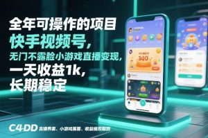 全年可操作的项目，快手视频号无门槛不露脸小游戏直播变现，一天收益1k，长期稳定【揭秘】-易得个人分享