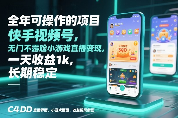 全年可操作的项目，快手视频号无门槛不露脸小游戏直播变现，一天收益1k，长期稳定【揭秘】-易得个人分享