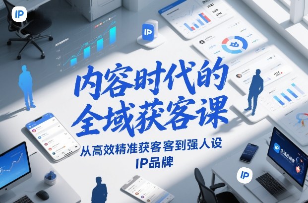 内容时代的全域获客课，从高效精准获客到强人设IP品牌-易得个人分享