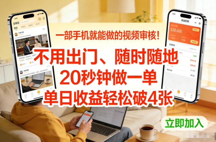 一部手机就能做的视频审核！不用出门，随时随地，20秒钟做一单，单日收益轻松破4张【揭秘】-易得个人分享