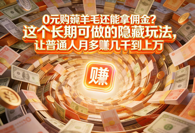 现在谁离得开网购？但会用这个工具的人，早就把花钱变成賺钱了【揭秘】-易得个人分享