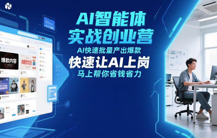 AI智能体实战创业营12月23-25号线下课，AI快速批量产出爆款，快速让AI上岗，马上帮你省钱省力-易得个人分享