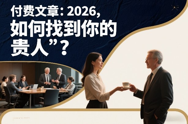 付费文章：2026，如何找到你的“贵人”？-易得个人分享