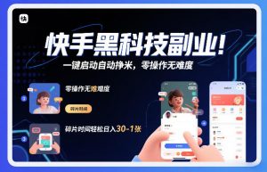 快手黑科技挂G项目，一键启动自动挣米，零操作无难度，碎片时间轻松日入30-1张【揭秘】-易得个人分享