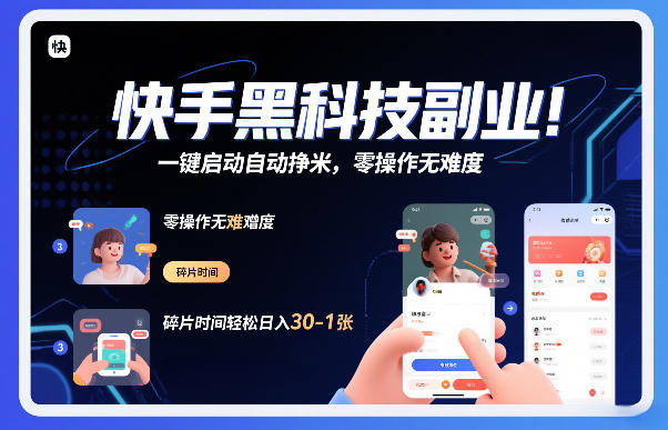 快手黑科技挂G项目，一键启动自动挣米，零操作无难度，碎片时间轻松日入30-1张【揭秘】-易得个人分享