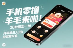 手机零撸薅羊毛来啦！20秒搞定一单，纯零撸日入2张，做就有米拿【揭秘】-易得个人分享
