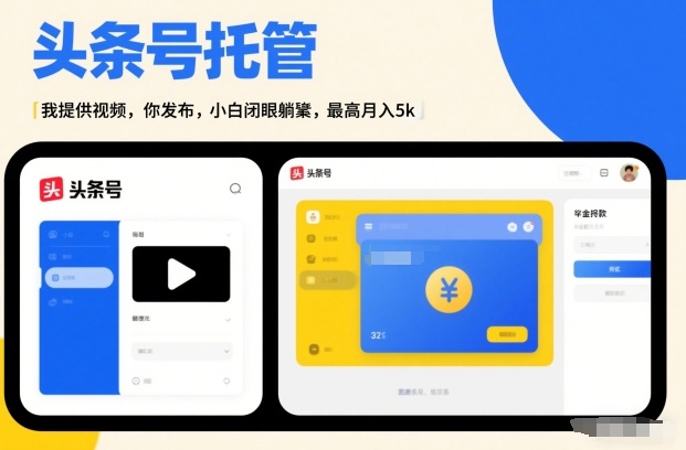 头条号AI托管，我提供视频，你发布，小白闭眼躺賺，最高月入5k+【揭秘】-易得个人分享