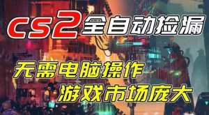 开年王炸CSGO挂G项目，单日捡漏1k+，无需电脑操作，无需进入游戏，支持任何验证【揭秘】-易得个人分享
