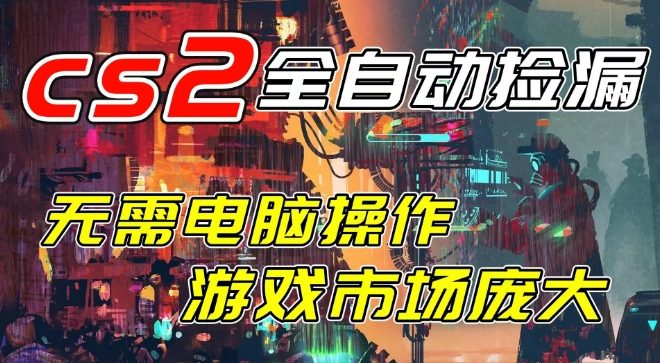 开年王炸CSGO挂G项目，单日捡漏1k+，无需电脑操作，无需进入游戏，支持任何验证【揭秘】-易得个人分享