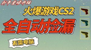 CS2交易市场全自动捡漏賺钱，新年好项目，无需玩游戏，一部手机轻松日入5张，稳定副业【揭秘】-易得个人分享