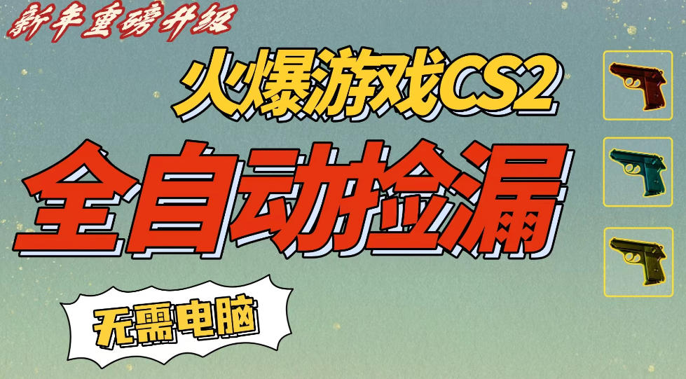 CS2交易市场全自动捡漏賺钱，新年好项目，无需玩游戏，一部手机轻松日入5张，稳定副业【揭秘】-易得个人分享