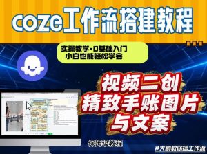 通过Coze工作流，抖音视频一键二创，内容转图片，实操教学，小白也可以学会，搭建自己的AI智能体-易得个人分享