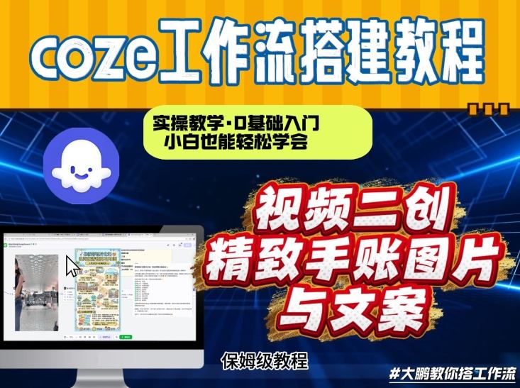 通过Coze工作流，抖音视频一键二创，内容转图片，实操教学，小白也可以学会，搭建自己的AI智能体-易得个人分享