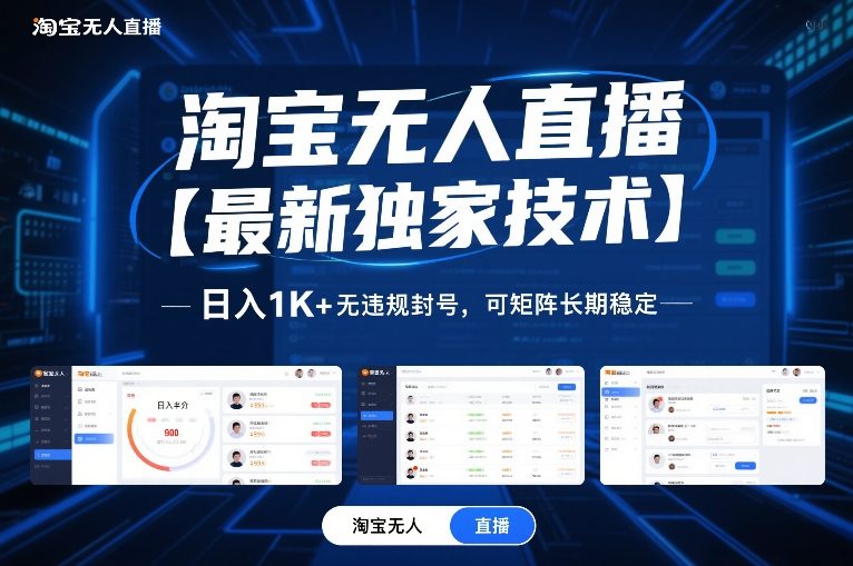 淘宝无人直播【最新独家技术】，日入1K+无违规封号，可矩阵长期稳定【揭秘】-易得个人分享
