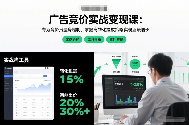 广告竞价实战变现课：专为竞价员量身定制，掌握高转化投放策略实现业绩增长-易得个人分享