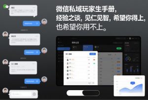 微信私域玩家生存手册，经验之谈，见仁见智，希望你用得上，也希望你用不上【文档】-易得个人分享