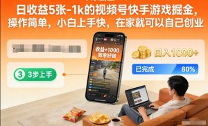 日收益5张-1k的视频号快手游戏掘金，操作简单，小白上手快，在家就可以自己创业【揭秘】-易得个人分享