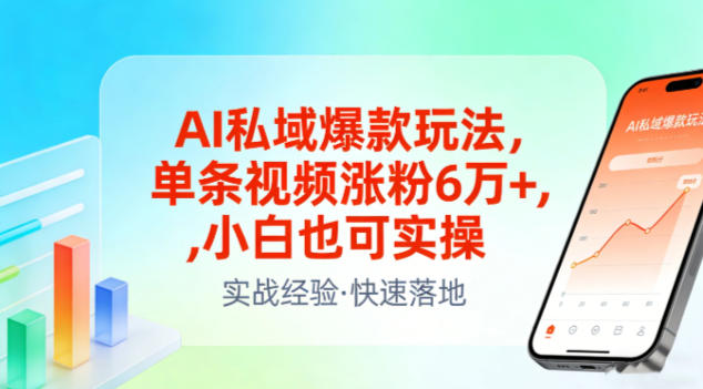 AI私域爆款玩法，单条视频涨粉6W+，小白也可实操-易得个人分享