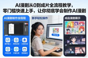 AI漫剧从0到成片全流程教学，零门槛快速上手，让你彻底学会制作AI漫剧【保姆级教程】-易得个人分享