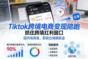 Tiktok跨境电商变现陪跑，抓住跨境红利窗口，国内电商卷，那就出海賺美金-易得个人分享