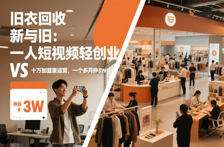 旧衣回收“新”与“旧”：一人短视频轻创业，VS十万加盟重运营，一个多月挣3W【揭秘】-易得个人分享