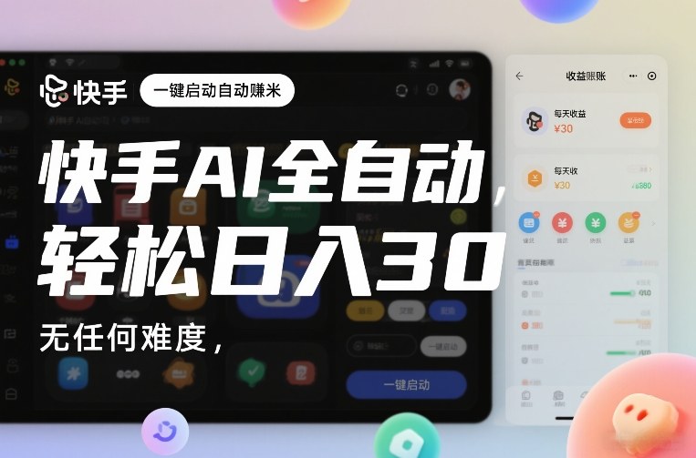 快手AI全自动挂G，一键启动自动賺米，无任何难度，轻松日入30—1张【揭秘】-易得个人分享