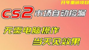 CS2市场自动捡漏项目，无需电脑操作，无需进入游戏，当天见效果，支持任何形式验证【揭秘】-易得个人分享