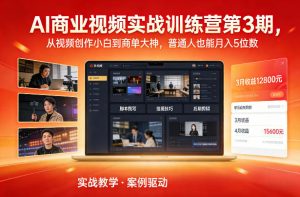 AI商业视频实战训练营第3期，从视频创作小白到商单大神，普通人也能月入5位数-易得个人分享