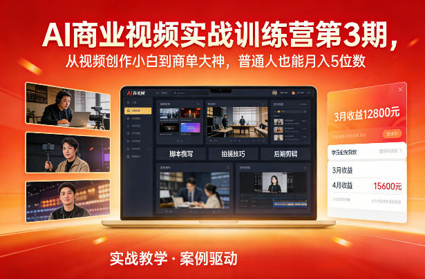 AI商业视频实战训练营第3期，从视频创作小白到商单大神，普通人也能月入5位数-易得个人分享