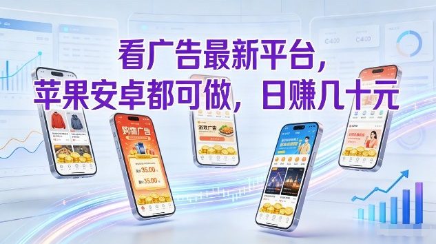 看广告最新平台，苹果安卓都可做，单机日撸几十，不用费脑【揭秘】-易得个人分享