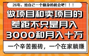 为什么卖项目能轻松月入10个W，而做项目却真正賺不到什么钱？原因竟然是这个！【揭秘】-易得个人分享