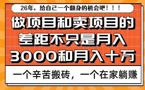 为什么卖项目能轻松月入10个W，而做项目却真正賺不到什么钱？原因竟然是这个！【揭秘】-易得个人分享