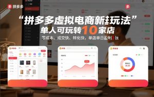 拼多多虚拟电商新玩法，单人可玩转10家店，零成本、成交快、转化快，单店单日盈利3张【揭秘】-易得个人分享